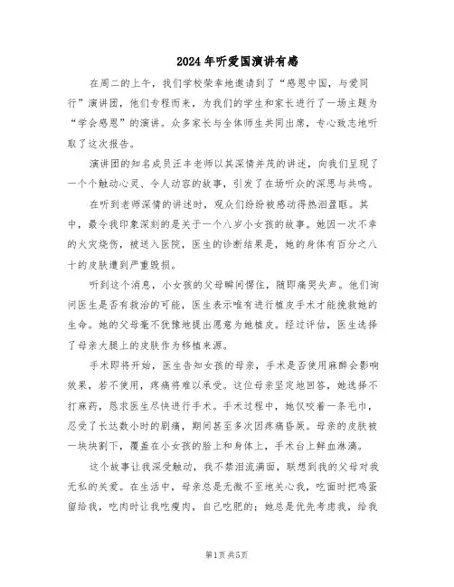 2024年听爱国演讲有感(三篇)