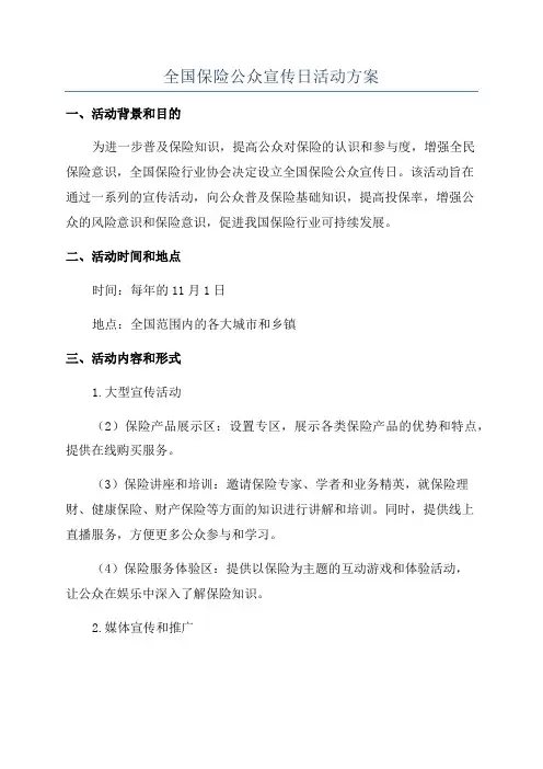 全国保险公众宣传日活动方案