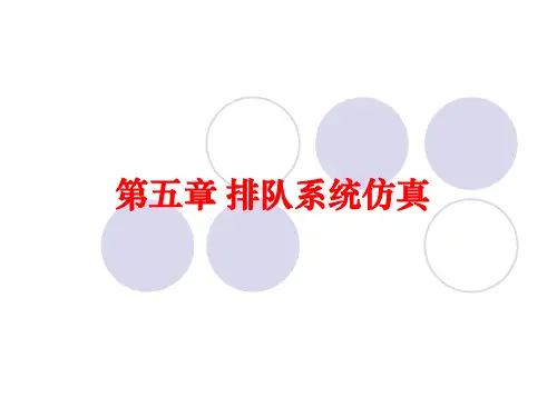 数学建模：排队系统仿真