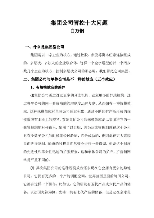 集团公司管控十大问题集团公司管控十大问题集团公司管控十大问题集团公司管控十大问题