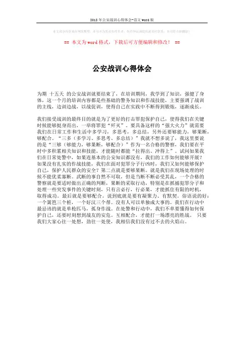 2018年公安战训心得体会-范文word版 (1页)