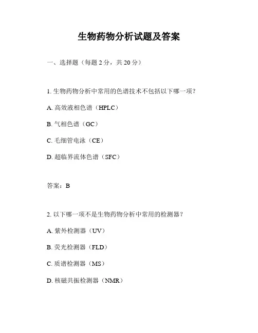 生物药物分析试题及答案