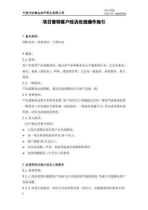 商业地产合约管控-项目营销客户投诉处理操作指引-指引