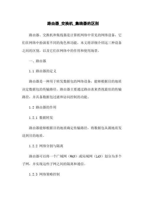 路由器_交换机_集线器的区别