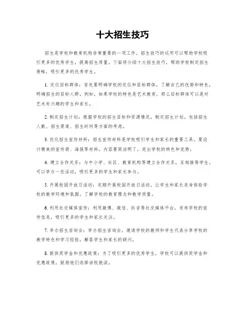 十大招生技巧