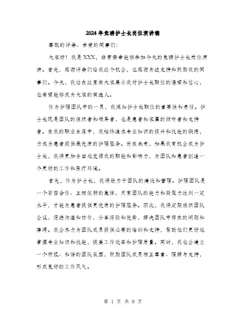 2024年竞聘护士长岗位演讲稿(4篇)