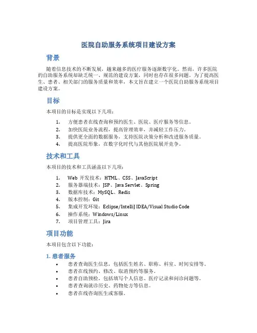 医院自助服务系统项目建设方案