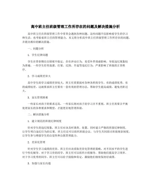 高中班主任班级管理工作所存在的问题及解决措施分析