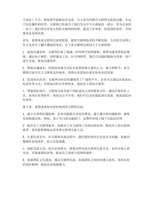 互联网交流发言稿