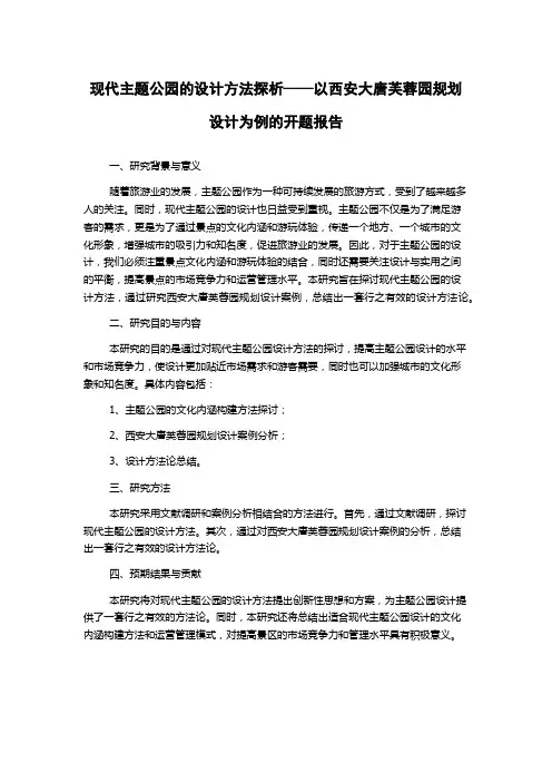 现代主题公园的设计方法探析——以西安大唐芙蓉园规划设计为例的开题报告