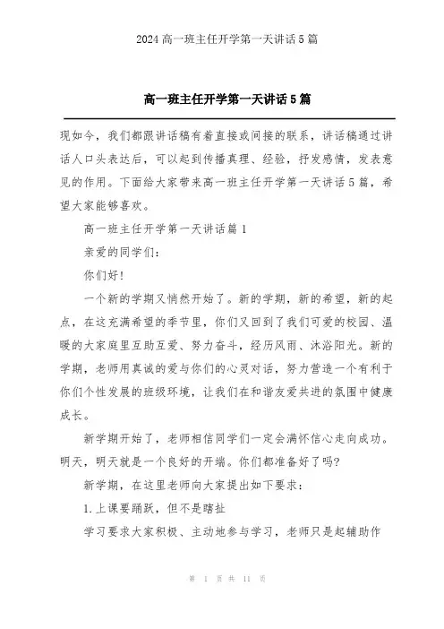 高一班主任开学第一天讲话5篇