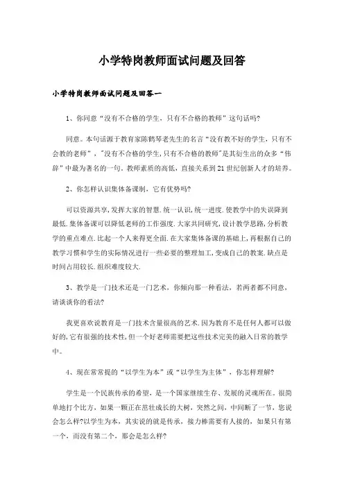 2024年职场_小学特岗教师面试问题及回答