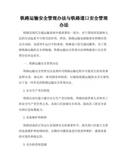 铁路运输安全管理办法与铁路道口安全管理办法