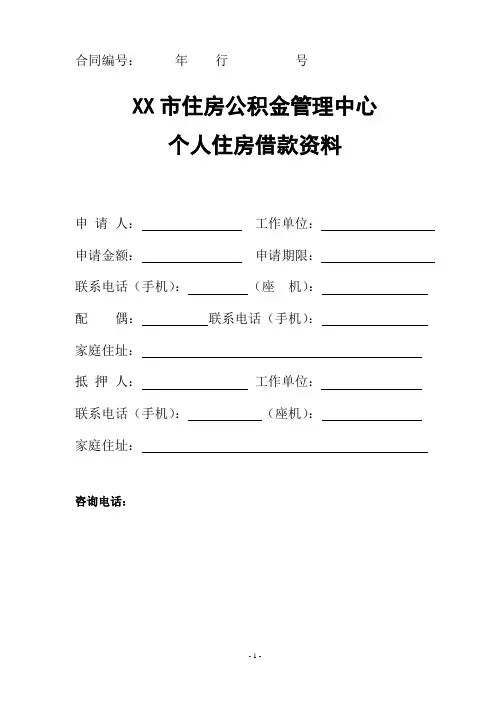 住房公积金管理中心个人住房借款资料表模版