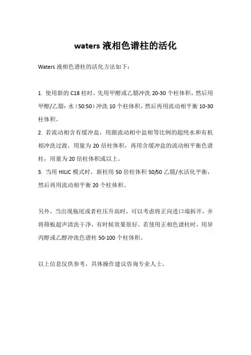 waters液相色谱柱的活化