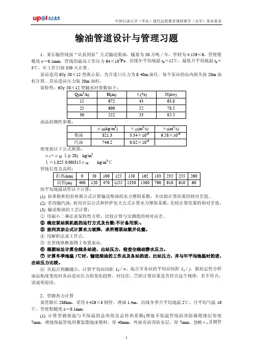 输油管道设计与管理复习题