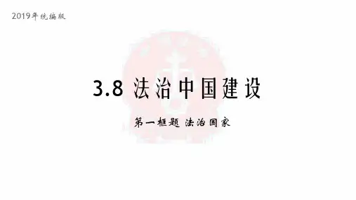 高中政治统编版必修三政治和法治8.1法治国家课件(共23张PPT)