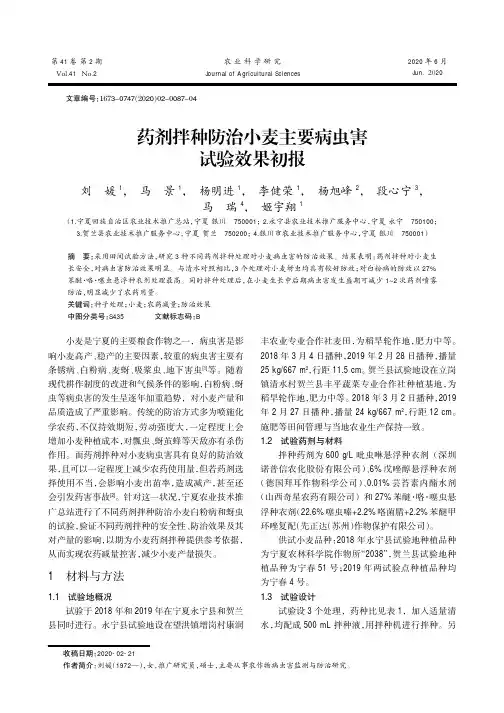 药剂拌种防治小麦主要病虫害试验效果初报
