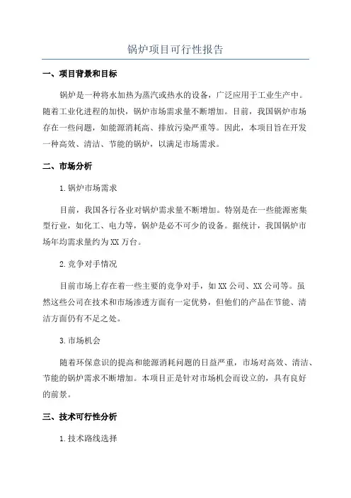 锅炉项目可行性报告