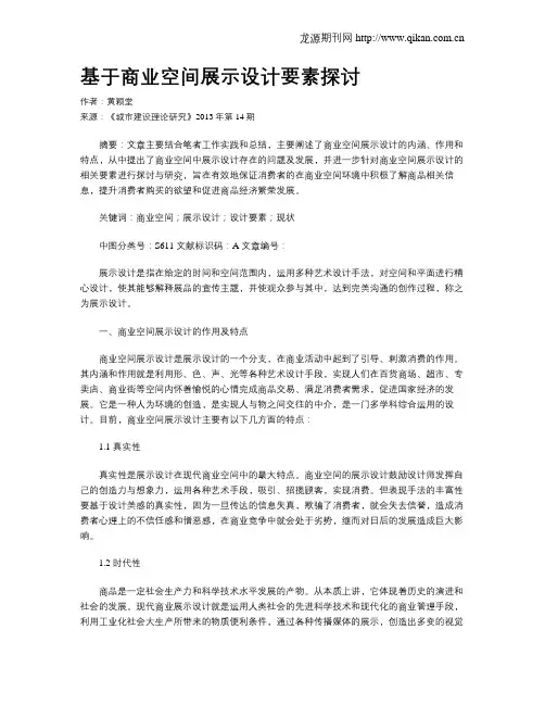 基于商业空间展示设计要素探讨