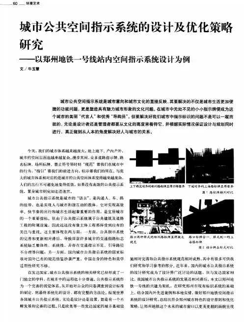 城市公共空间指示系统的设计及优化策略研究——以郑州地铁一号线站内空间指示系统设计为例