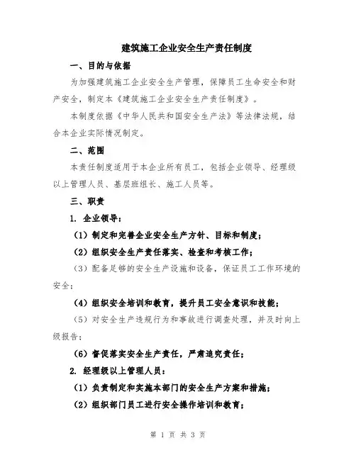 建筑施工企业安全生产责任制度