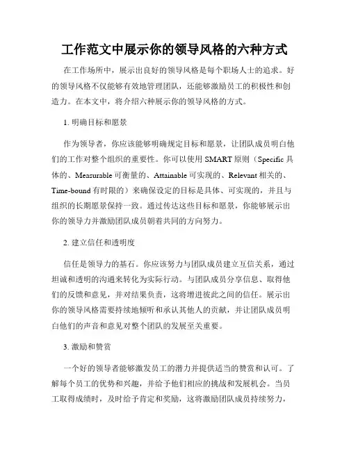 工作范文中展示你的领导风格的六种方式
