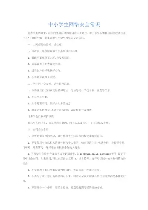 中小学生网络安全常识