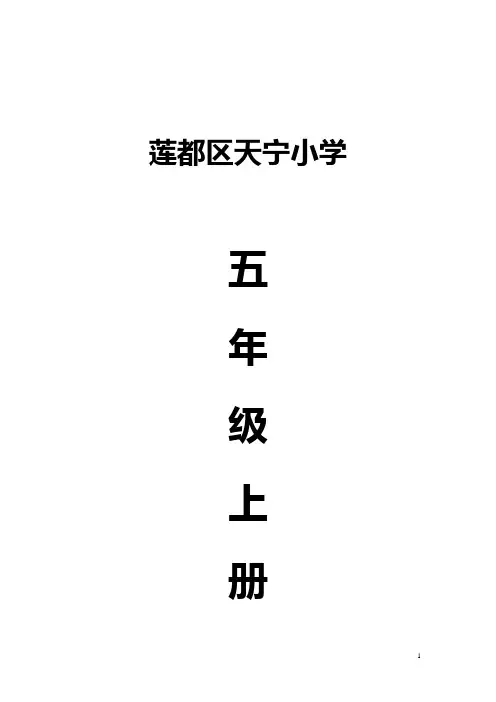 【教科版】2019学年小学五年级上册《科学》：全册精品教案(Word版,84页)