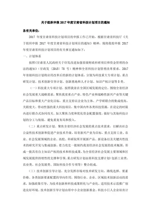 关于组织申报2017年度甘肃省科技计划项目的通知-兰州大学基础医学院