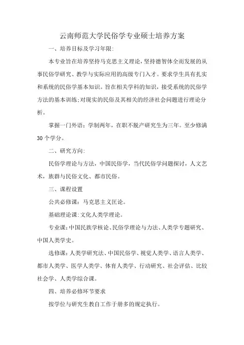 云南师范大学民俗学专业硕士培养方案