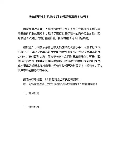 收单银行支付机构9月6号新费率表！快看！