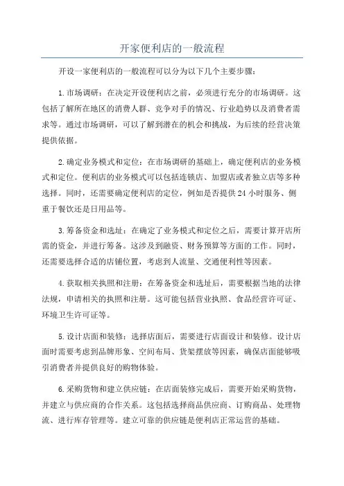 开家便利店的一般流程