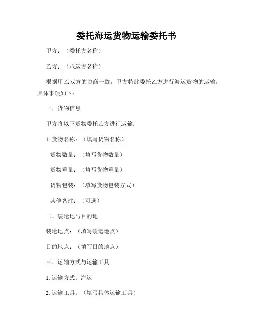 委托海运货物运输委托书