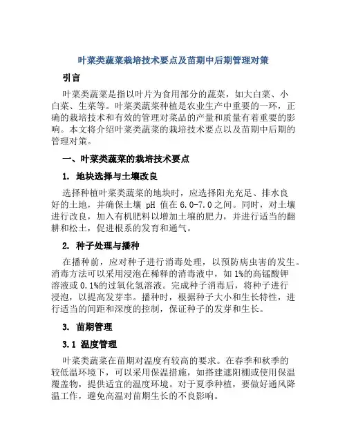 叶菜类蔬菜栽培技术要点及苗期中后期管理对策