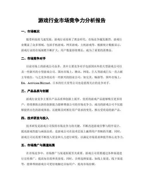 游戏行业市场竞争力分析报告