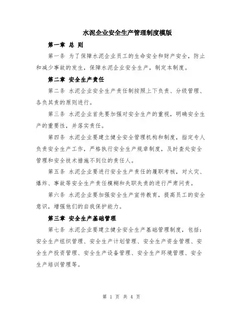 水泥企业安全生产管理制度模版