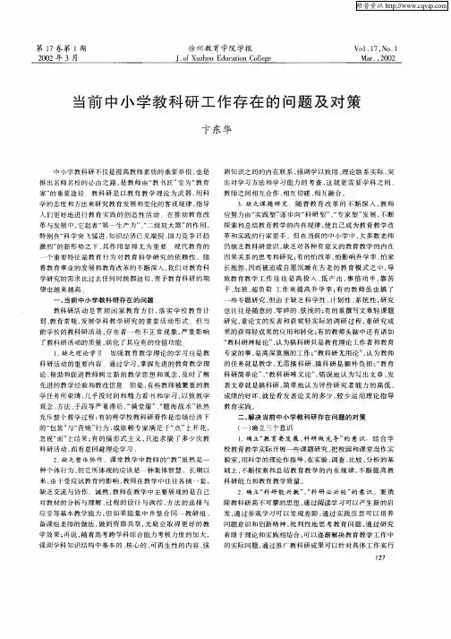 当前中小学教科研工作存在的问题及对策