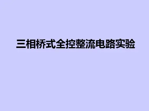 三相桥式全控整流电路实验