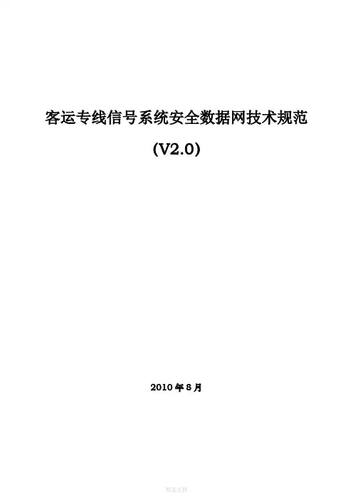 客运专线信号系统安全数据网技术规范(V2.0)