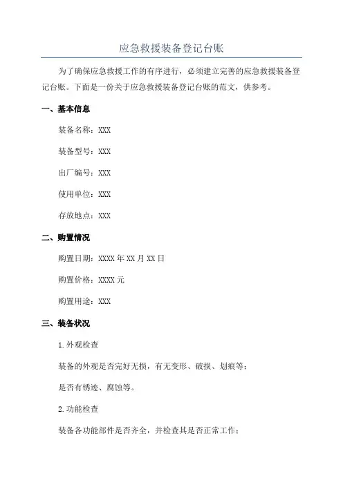 应急救援装备登记台账