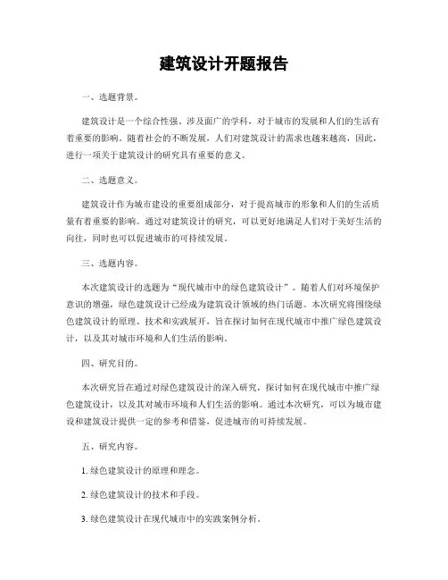 建筑设计开题报告