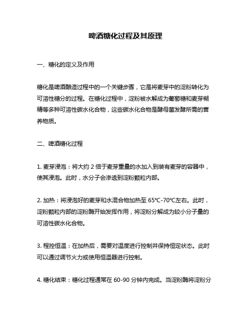 啤酒糖化过程及其原理