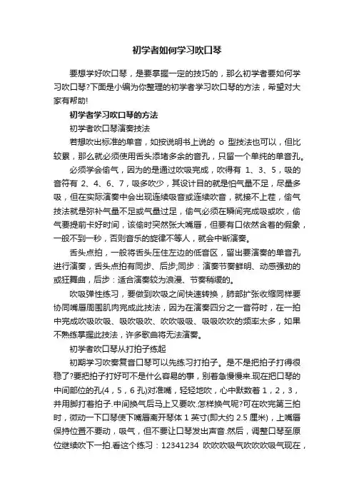 初学者如何学习吹口琴