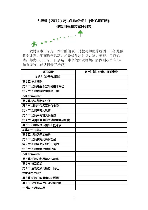 人教版(2019)高中生物必修1《分子与细胞》课程目录与教学计划表