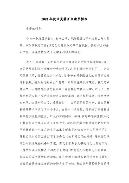 2024年技术员转正申请书样本(三篇)
