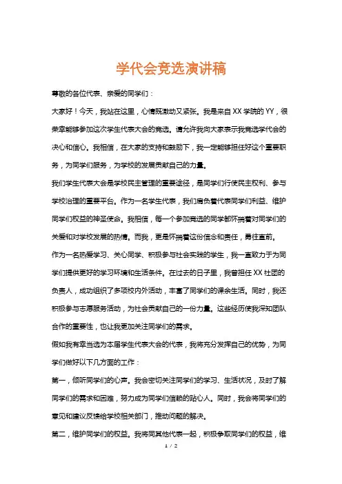学代会竞选演讲稿