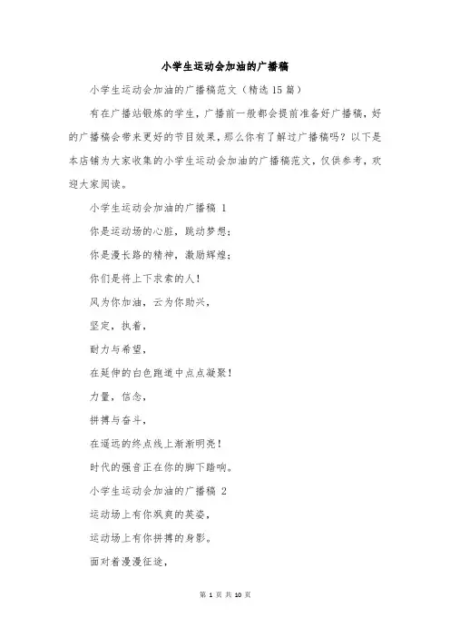 小学生运动会加油的广播稿
