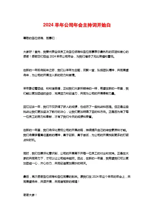 2024羊年公司年会主持词开场白
