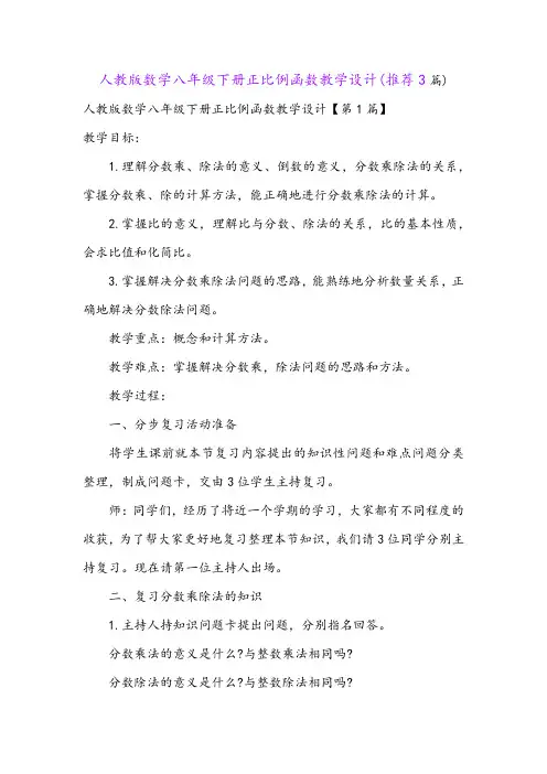 人教版数学八年级下册正比例函数教学设计(推荐3篇)